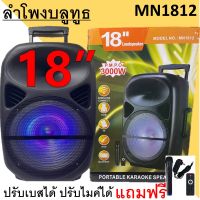 ดังกระหึ่ม!!ใหญ่สุด ลำโพงบลูทูธ MN-1812 ลำโพงเคลื่อนที่ขนาดใหญ่ ดอกลำโพงขนาด18 นิ้ว เบสหนักแน่น ฟั่งชั่นครบแถมฟรี ไมค์ลอย+รีโมท+หัวชาร์จ