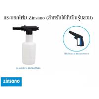 กระบอกโฟม Zinsano รุ่น BBZIBOTTLE07 กระบอกทำโฟม โฟม CARIBBEAN II ANDAMAN ATLANTIC AMAZON PLUS BBZIBOTTLE15