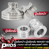 บูทล้อเวฟ,บู๊ชล้อหน้า+หลังเลส WAVE-110i บูทล้อ สำหรับ WAVE110i ปี 2009-2020 เท่านั้น สแตนเลสแท้ 100% งานกลึงมือ สีเลสเงิน (หน้า+หลัง) 2 คู่ 4 ชิ้น