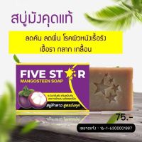 สบู่มังคุด สบู่ห้าดาว Five star พร้อมส่งของแท้100%