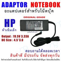 คุณภาพดี  สายชาร์จโน๊ตุ๊ค   ADAPTER HP 19.5V-3.33A 4.5*3.0mm มีการรัประกันคุณภาพ  ฮาร์ดแวร์คอมพิวเตอร์