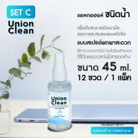 [แพ็ค 12 ขวด] UNIONCLEAN แอลกอฮอล์ล้างมือ ชนิดน้ำ แบบสเปรย์ แอลกอฮอล์ 73% ขนาด 45ml. - ALOCOHOL HAND CLEAN FOODGRADE