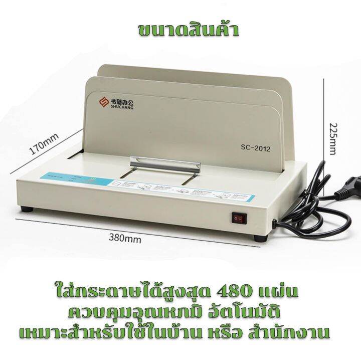 no-2693-gion-เครื่องเข้าเล่มสันกาวร้อน-thermal-binding-machine-รุ่น-sc-2012