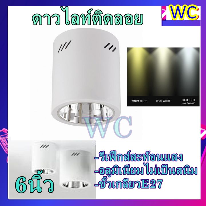 ดาวไลท์กระบอกลอย-สีขาว-white-โคมไฟดาวน์ไลท์ติดลอย-สีขาว-6-นิ้ว-รุ่น-6c