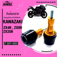 กันล้มกลาง ซ้าย/ขวา ZX-6R ปี17-23 และ ZX-25R ปี20-22 กันล้ม วัสดุอลูมิเนียม สีสดไม่ซีดง่าย ติดตั้งง่ายเพิ่มความสวยงาม ปิดเฟรม KAWASAKI ZX6R ZX25R