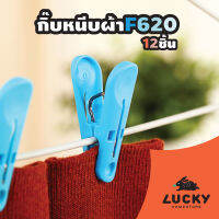 LUCKY HOME กิ๊บหนีบผ้า สปริงโครเมียม กันสนิม ใช้ทนทาน แพ็ค 12 ชิ้น ขนาด:(ยาว x สูง) 5.9 x 3.5 cm F-620