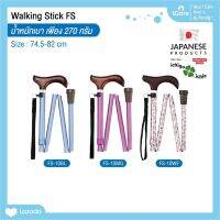 ไม้เท้าช่วยพยุง Walking Stick รุ่น FS-10 อิชิโกะ-อิชิเอะ สินค้าแบรนด์นำเข้าจากประเทศญี่ปุ่น