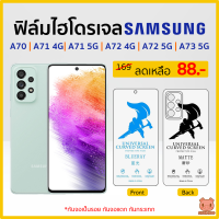 ฟิล์ม Samsung A70 | A71 | A72 | A73 5G ฟิล์มไฮโดรเจล ซัมซุง (PIGGA BOO?)