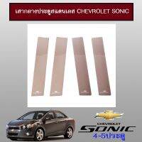 ? ราคาถูกที่สุด? เสากลางประตูสแตนเลส Chevrolet Sonic ##ตกแต่งรถยนต์ ยานยนต์ คิ้วฝากระโปรง เบ้ามือจับ ครอบไฟท้ายไฟหน้า หุ้มเบาะ หุ้มเกียร์ ม่านบังแดด พรมรถยนต์ แผ่นป้าย