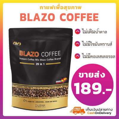 ☼พร้อมส่ง  BLAZO COFFEE กาแฟ ตรา เบลโซ่ คอฟฟี่ 1 ห่อ (20 ซอง) กาแฟเพื่อสุขภาพ ด้วยสารสกัดเข้มข้น 29 in 1♠