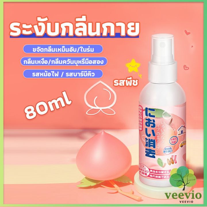 veevio-สเปรฉีดผ้าหอมฉีดผ้า-และเฟอร์นิเจอร์-กลิ่นพีช-80ml-clothing-deodorant-spray