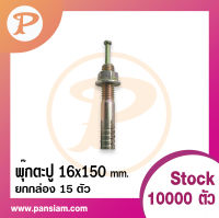 pansiam พุ๊กตะปู ขนาด 16x150 mm. สีรุ้ง จำนวน 15 ตัว ยกกล่อง ส่งตรงจากบริษัท