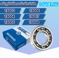 16003 16004 16005 16006 16007 16008 SBC ตลับลูกปืนเม็ดกลมร่องลึก ไม่มีฝา ( Deep Groove Ball Bearing ) โดย Dura Pro