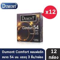 ?สินค้าขายดี?  COMFORT SIZE 54 มม. (3 ชิ้น/กล่อง) [12 กล่อง] ถุงยางอนามัย ดูมองต์ คอมฟอร์ท CONDOM ถุงยาง