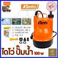 KANTO ปั้มน้ำแบบจุ่ม ปั้มแช่ ไดร์โว่ รุ่น PP-105