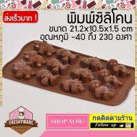 Freshyware MOLD พิมพ์ซิลิโคน พิมพ์วุ้น ถาดน้ำแข็ง ทำ chocolate food grade ชุด ไดโนเสาร์ คุณภาพส่งออก (คละสี)