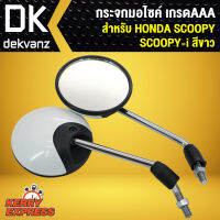 กระจก SCOOPY-I, SCOOPY กระจกมอเตอร์ไซค์ SCOOPY กระจกมองหลัง SCOOPPY-I สีขาว