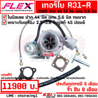 เทอร์โบ FLEX ดีเซล ซิ่ง แต่ง ดีแมก 3000 FLEX R31-R , R31-R V2 VEEZ ปาก 44 ใบบิลเลต 04 แกน 5.6 มิล ทนมาก รับบูส 45 ปอนด์ ประกัน 8 เดือน