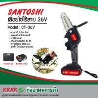 เลื่อยโซ่ไร้สาย​ 36V บาร์โซ่ 4“ Santoshi  Model : CT-36V