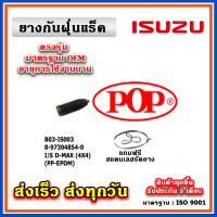 แบบแท้ ยางหุ้มแร็ค ISUZU Dmax ปี 02-11 All new Dmax ปี 12-20 4wd ยกสูง Hilander Mu7 Mu X  ยางกันฝุ่นแร็ค พวงมาลัย ตรงรุ่น