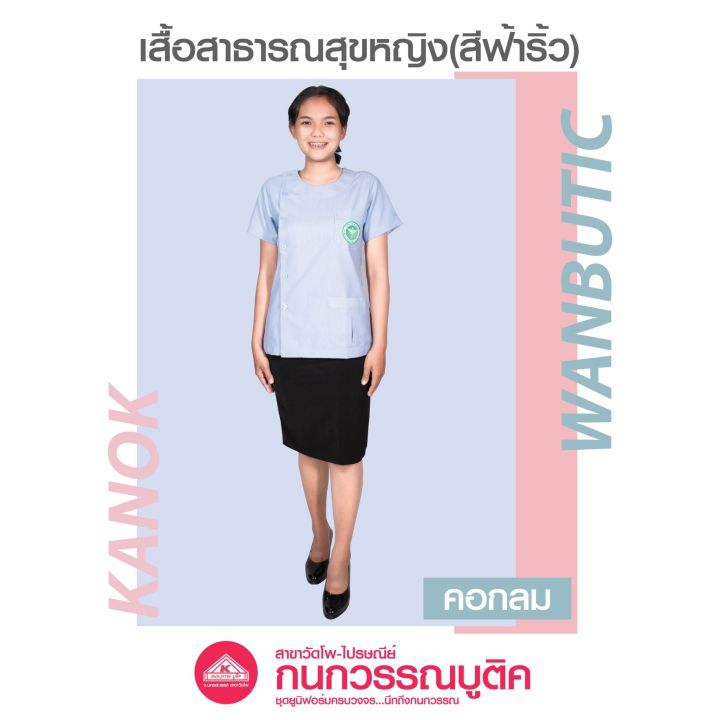 เสื้อสาธารณสุขหญิง-สีฟ้าริ้ว-คอกลม