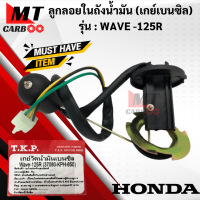 เกย์วัดน้ำมันเบนซิล ลูกลอย WAVE125R ลูกลอยในถังน้ำมัน เวฟ125R เกย์เบนซิล wave 125r พร้อมส่ง พร้อมรับประกัน