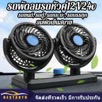 【กทม.พร้อมส่ง】พัดลมติดรถยนต์ 24V พัดลม ติดรถยนต์ รถบรรทุก 24V 3ใบพัด6.5นิ้ว หัวคู่ ปรับหมุนได้รอบ 360 องศา กระจายความเย็น (ดำ)