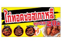 583 ป้ายไก่ทอดเกาหลี ขนาด40x80cm แนวนอน1ด้าน (ฟรีเจาะตาไก่4มุมทุกชิ้น) เน้นงานละเอียด  สีสด รับประกันความคมชัด ทนแดด ทนฝน