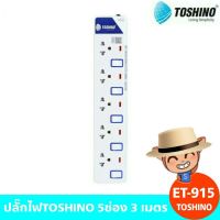 สินค้าขายดี!!! ปลั๊กไฟTOSHINO 5ช่อง 3 เมตร (ET-915) ที่ชาร์จ แท็บเล็ต ไร้สาย เสียง หูฟัง เคส ลำโพง Wireless Bluetooth โทรศัพท์ USB ปลั๊ก เมาท์ HDMI .