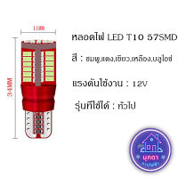 1ชิ้น หลอดไฟหรี่ LED T10 57smd สําหรับติดรถยนต์ มอเตอร์ไซ