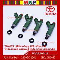 (ราคา /1 ชิ้น)***พิเศษ***หัวฉีดใหม่ ยอดนิยม TOYOTA 12รู แปลงใส่ Vios Yaris (1NZ),สามห่วง (4AFE /5Afe) ,Altis 1.6 หน้าหมู (3ZZ) P/N : 23209-22040 (พร้อมจัดส่ง)แถมยางรองหัวฉีด