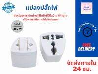 หัวแปลงปลั๊กไฟ หัวชาร์จ adapter ขาปลั๊กแปลงไฟจาก 3 ขาเป็น 2 ขาแบน US Adapter Socket Plug หัวแปลงปลั๊กไฟ ใช้ได้ทั่วโลก พร้อมส่ง