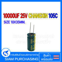 CAPACITOR คาปาซิเตอร์ 10000UF 25V 105C CHANGXIN ขายาว SIZE 18X35MM. สีเขียว LOWESR