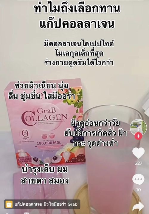 แก๊ป-คอลลาเจน-grab-collagen-บำรุงผิวพรรณให้ชุ่มชื่น-เนียนนุ่ม-บำรุงผิวพรรณที่แห้งกร้านและถูกทำลาย-ปกป้องรังสียูวีที่รบกวนผิวจากแสงแดด-บำรุงสุขภาพผม-เล็บ-และสายตา-1-กล่องมี-10-ซอง-ราคา-290-บาท