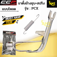 ขาตั้งข้างชุบ+สปริง แบบโหลด PCX CCP ขาตั้งข้างชุบ+สปริง พีซีเอ็กซ์ ซีซีพี สินค้าอย่างดี พร้อมจัดส่ง