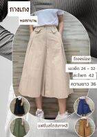 กางเกรทรงขาบานสไตล์มินิมอล สีพื้น เอวยืดกว้าง  freesize2252