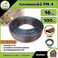 CHAIYO ?? ท่อเกษตร รุ่น 398-16-1(PN4) 16มิล PN 4บาร์ 100เมตร คาดส้ม ท่อพีอี PE PIPE HDPE ทนแรงดัน 4บาร์ ความแข็งแรง ทนทานต่อการกัดกร่อน ไม่กรอบง่าย