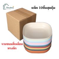 HOMEBERG 10ชิ้น คละสี แบบเหลี่ยม จาน ก้นลึก จานกระดูก จานข้าว จานญี่ปุ่น จานขนม ขนาด 15 ซม. หล่นไม่แตก แข็งแรง ทำความสะอาดง่าย จานใส่อาหาร