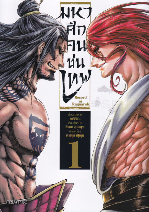 การ์ตูน-มหาศึกคนชนเทพ-เล่ม-1