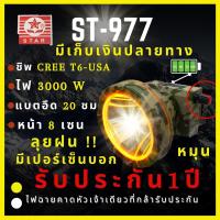 [รับประกัน 1 ปี ศูนย์ไทย] ST-977 ไฟฉายคาดหัว 3000W หมุนปรับ หรี่-เร่ง บอกเปอร์เซ็นแบต  ส่องไกล2000เมตร ลุยฝน  หน้า 8 เซ็น สเปคเทพราคาคุ้ม ไฟฉาย