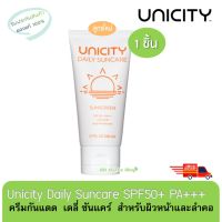 Unicity Daily Suncare SPF 50+ PA+++ ครีมกันแดด  เดลี่ ซันแคร์  สูตรใหม่