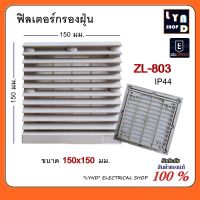 ฟิลเตอร์กรองฝุ่น พัดลมระบายความร้อน ZL-803(ขนาด 150x150 mm.)หน้ากากพัดลม ใช้กับพัดลม4.5 นิ้ว