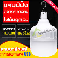 สุดคุ้ม หลอดไฟ led หลอดไฟ ไฟ ไฟ led ไฟตั้งแคมป์ ไฟร้านค้า หลอดไฟUSB หลอดไฟLED หลอดไฟชาร์จแบตได้ หลอดไฟฉุกเฉิน 60W/80W/100W ไฟฉุกเฉิน ชาร์จมือถือได้ในตัว