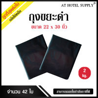 AtHotelSupply ถุงขยะดำ ถุงดำ ขนาด 22x30นิ้ว 2กิโลกรัม