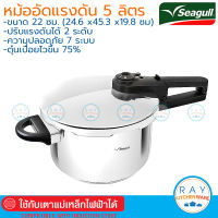 Seagull หม้ออัดความดัน 5 ลิตร 15001235 นกนางนวล หม้อแรงดันสแตนเลส หม้อตุ๋นเปื่อยอาหาร