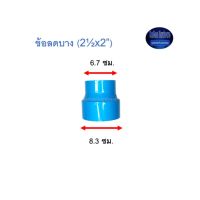 ข้อลดบาง ท่อน้ำไทย (2½”x2”) Thai Pipe Increaser : In ฟ้า 2 1/2x2 ^^