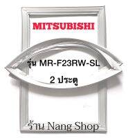 ขอบยางตู้เย็น Mitsubishi รุ่น MR-F23RW-SL (2 ประตู)