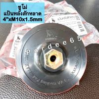 SUMO (ซูโม่) แป้นหลังสักหลาด ตีนตุ๊กแก 4"xM10x1.5mm