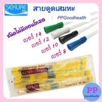 Woww สุดคุ้ม สายดูดเสมหะ สาย Suction 50 เส้น รุ่นไม่มีคอนโทรล ราคาโปร ฝักบัว ฝักบัว แรง ดัน สูง ฝักบัว อาบ น้ำ ฝักบัว rain shower