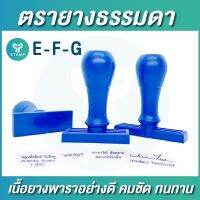 ตรายางธรรมดา ยางพารา ด้ามพลาสติก [E-F-G] (กรุณาทักแชทก่อนสั่งซื้อ) ยางพาราแท้ ยางไม่เละไม่ละลาย ชัดกว่า ทนกว่า ท้าให้ลอง